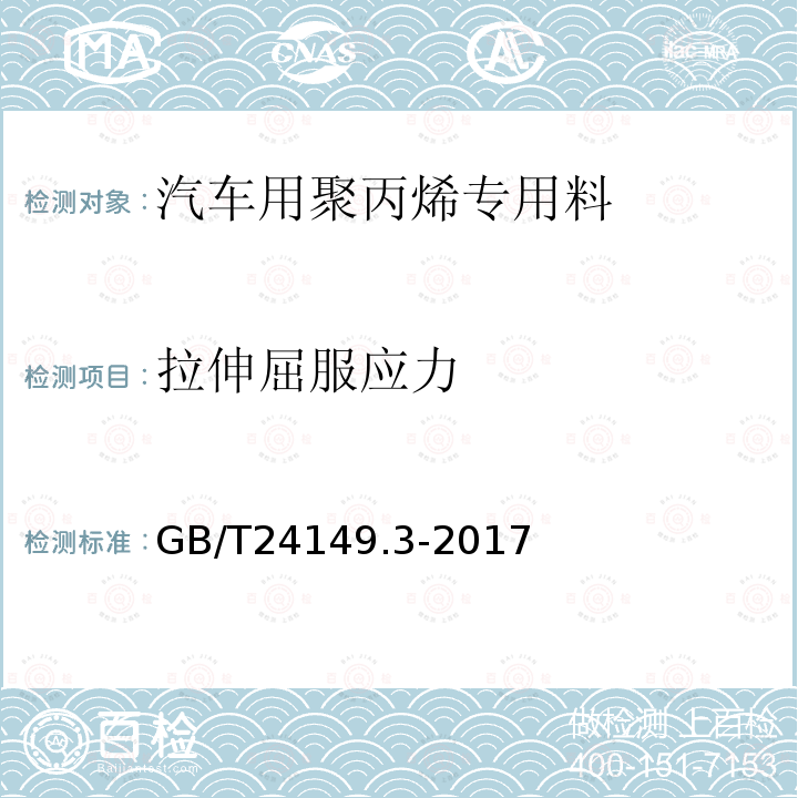 拉伸屈服应力 塑料 汽车用聚丙烯（PP）专用料 第3部分：门内板