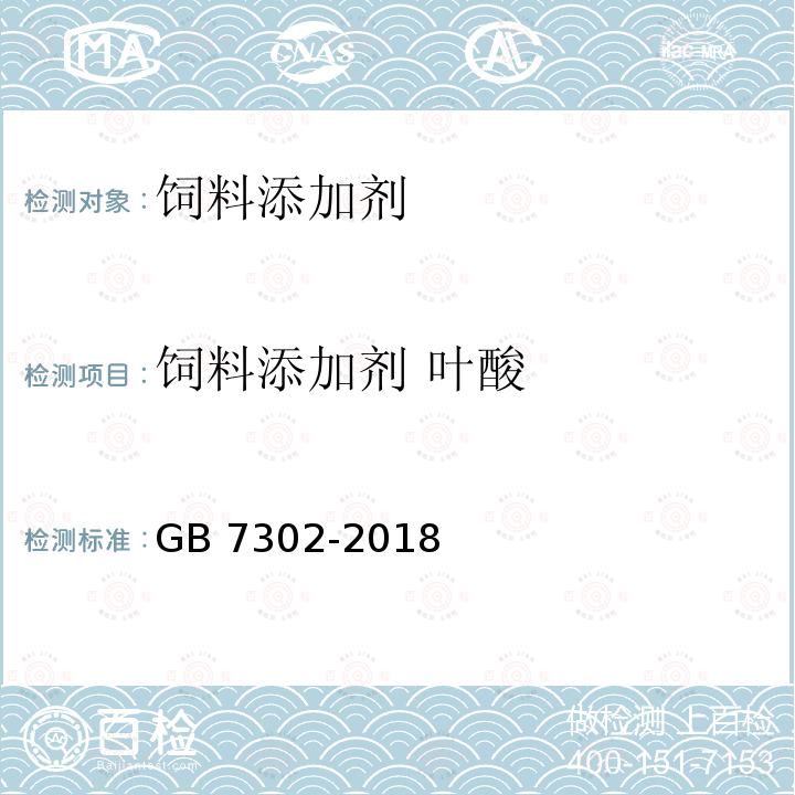 饲料添加剂 叶酸 饲料添加剂 叶酸GB 7302-2018