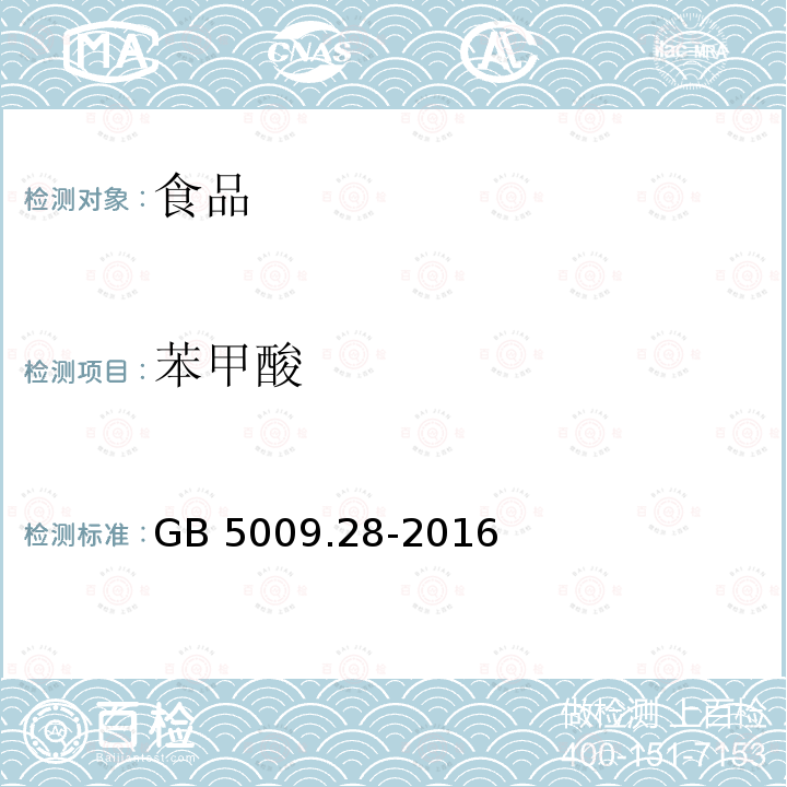 苯甲酸 食品安全國家標(biāo)準(zhǔn) 食品中苯甲酸、三梨酸和糖精鈉的測定GB 5009.28-2016