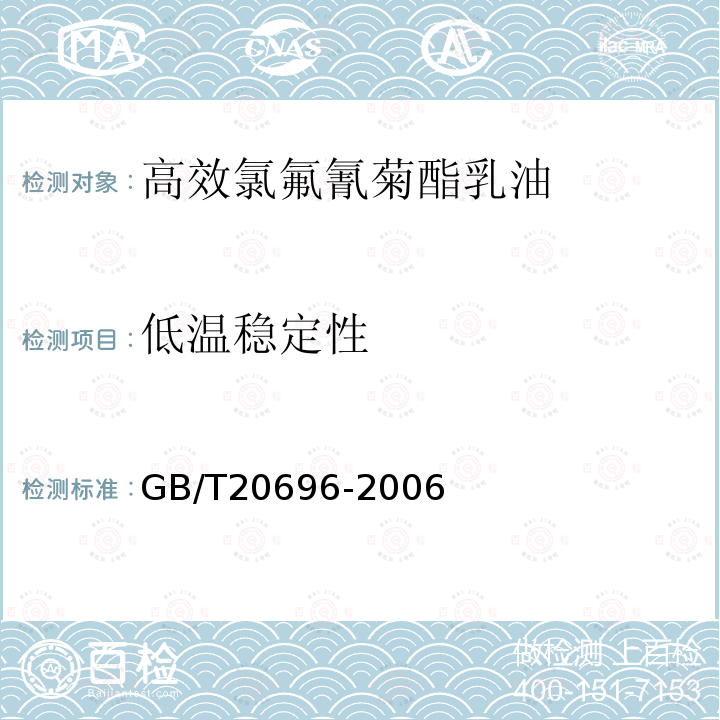 低温稳定性 高效氯氟氰菊酯乳油GB/T20696-2006