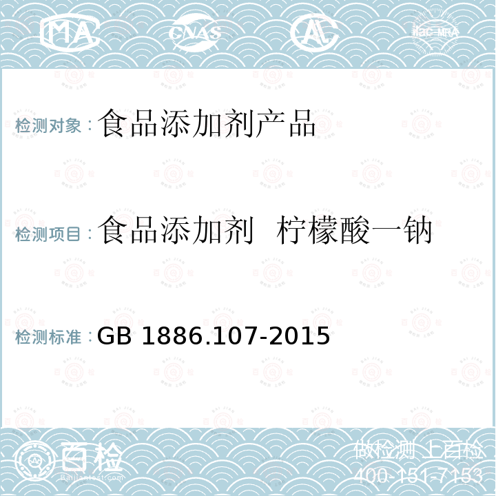 食品添加剂  柠檬酸一钠 GB 1886.107-2015 食品安全国家标准 食品添加剂 柠檬酸一钠