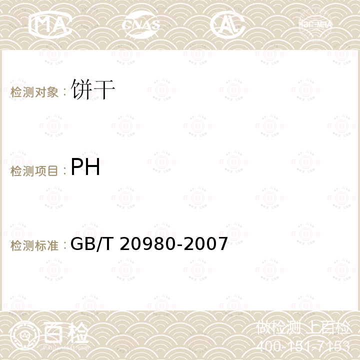 PH 饼干 GB/T 20980-2007中6.5