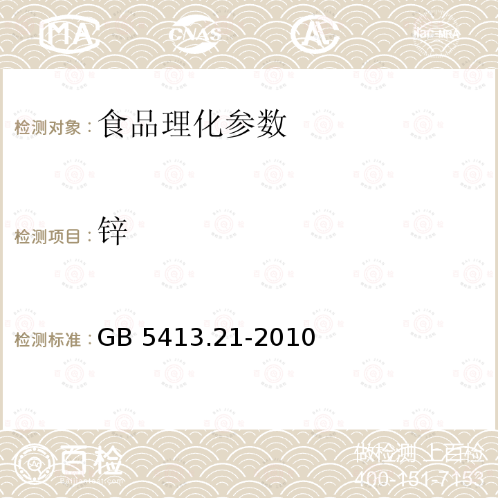 鋅 GB 5413.21-2010嬰幼兒食品和乳品中鈣、鐵、鋅、鈉、鉀、鎂、銅和錳的測定