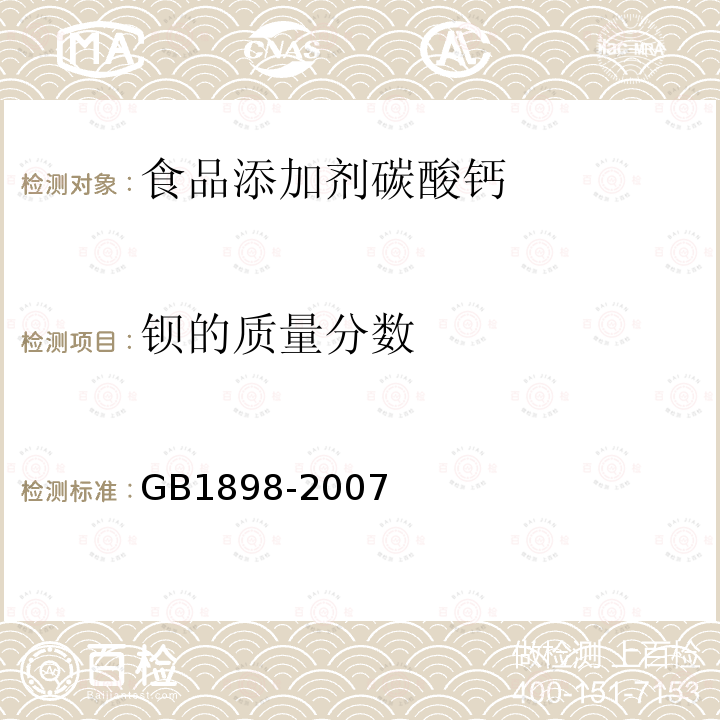 钡的质量分数 GB1898-2007