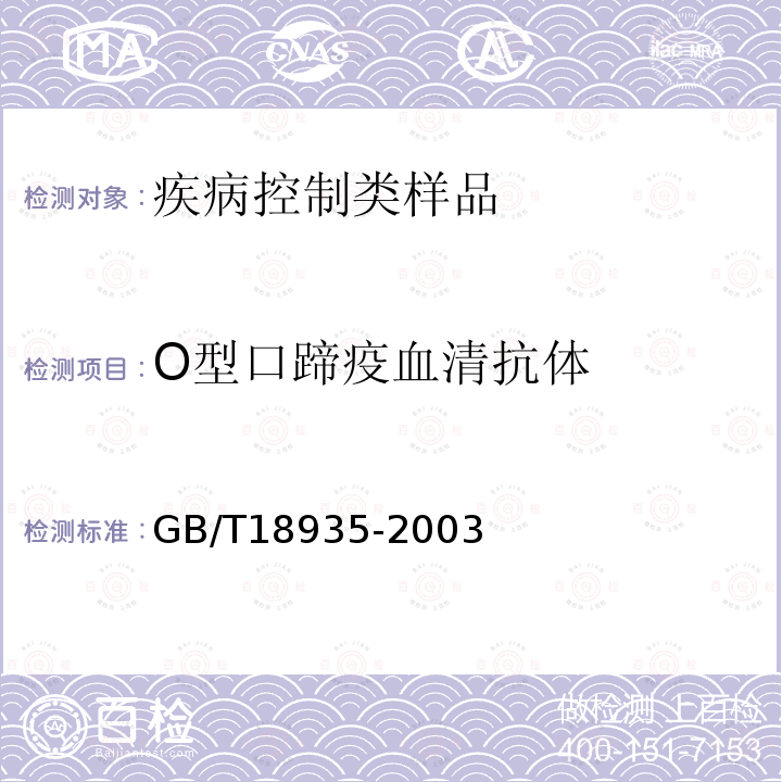 O型口蹄疫血清抗體 口蹄疫診斷技術