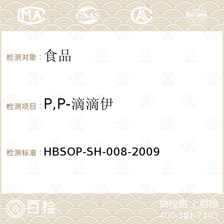 P,P-滴滴伊 食品中106种农药残留量的检测HBSOP-SH-008-2009