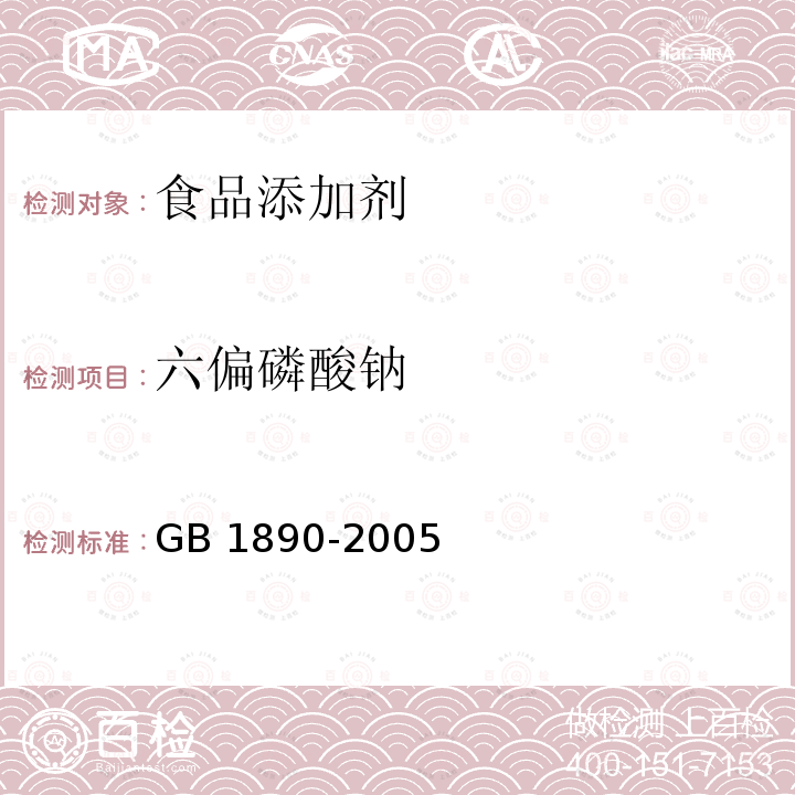 六偏磷酸钠 GB 1890-2005 食品添加剂 六偏磷酸钠