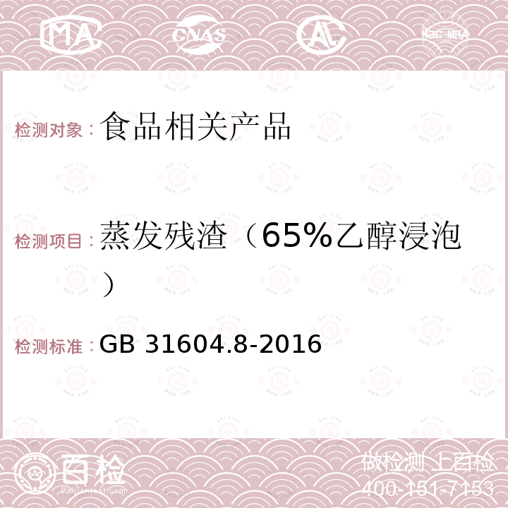 蒸发残渣（65%乙醇浸泡） 食品安全国家标准 食品接触材料及制品 总迁移量的测定GB 31604.8-2016