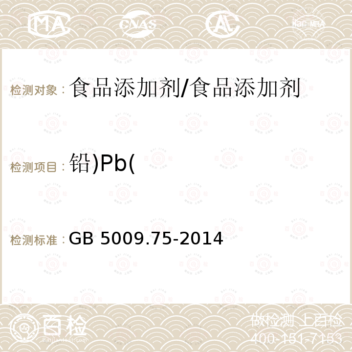 铅)Pb( 食品安全国家标准 食品添加剂中铅的测定 /GB 5009.75-2014