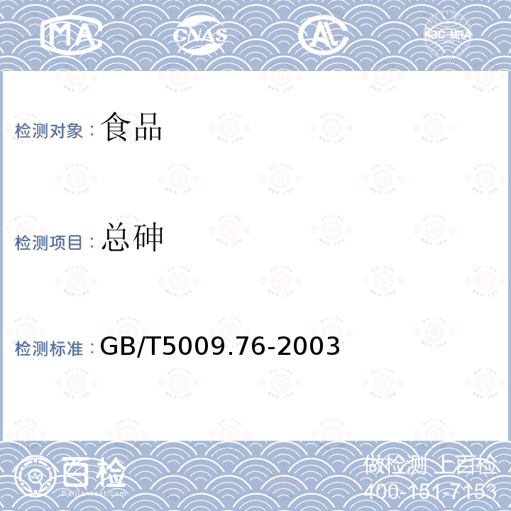 總砷 食品添加劑中總砷的測定 GB/T5009.76-2003
