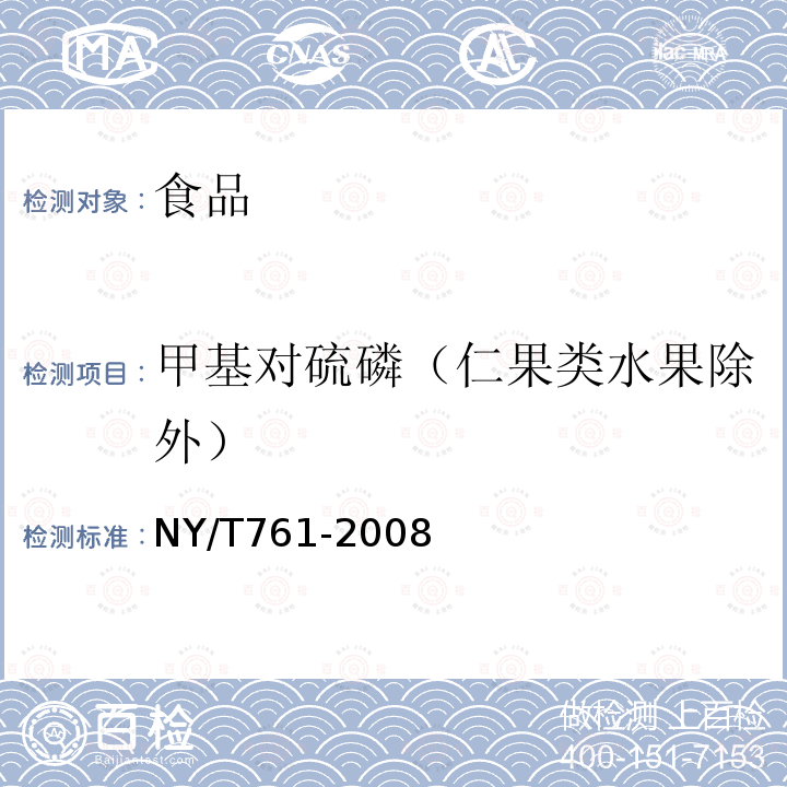 甲基對硫磷（仁果類水果除外） NY/T761-2008蔬菜和水果中有機磷、有機氯、擬除蟲菊酯和氨基甲酸酯類農藥多殘留檢測方法