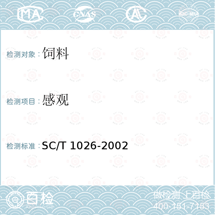 感观 鲤鱼配合饲料 SC/T 1026-2002