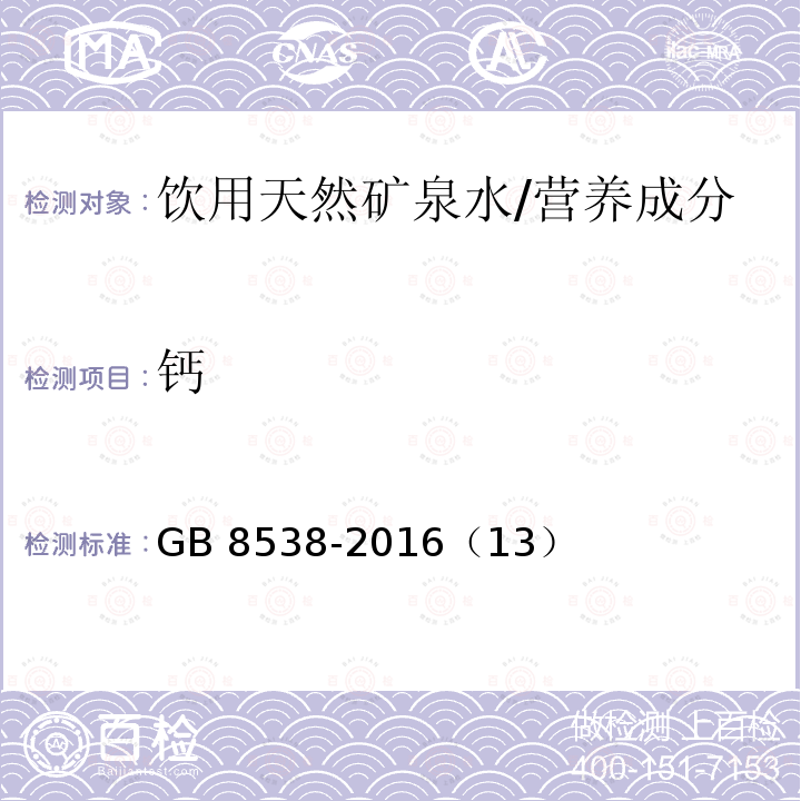 钙 食品安全国家标准 饮用天然矿泉水检验方法/GB 8538-2016（13）