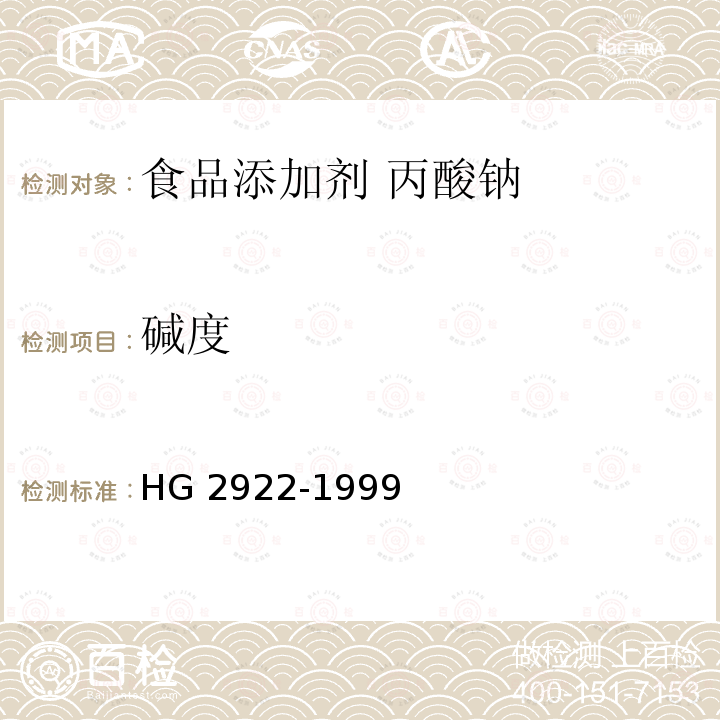 碱度 食品添加剂 丙酸钠 HG 2922-1999