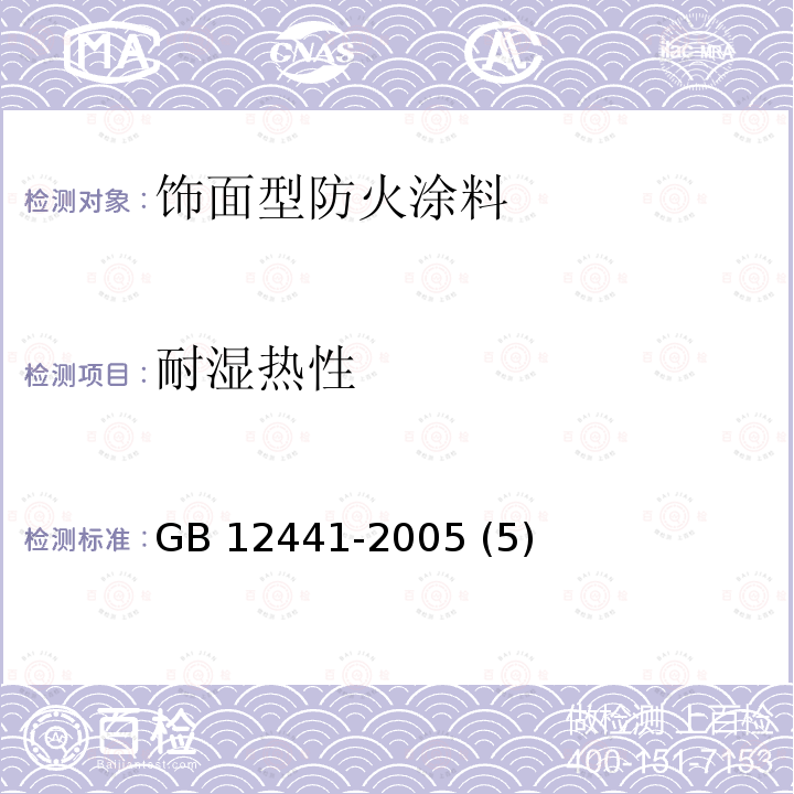 耐湿热性 饰面型防火涂料 GB 12441-2005 (5)