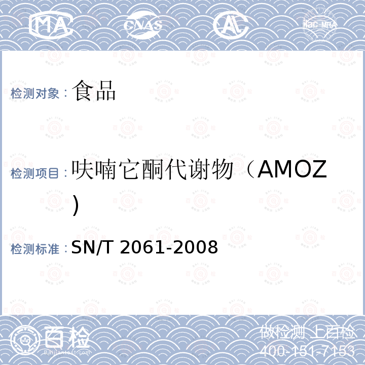 呋喃它酮代谢物（AMOZ) 进出口蜂王浆中硝基呋喃类代谢物残留量的测定液相色谱质谱质谱法SN/T 2061-2008