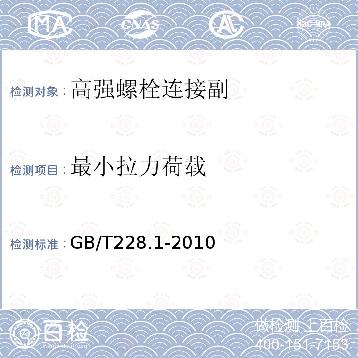 最小拉力荷载 金属材料 拉伸试验 第部分：室温试验方法GB/T228.1-2010