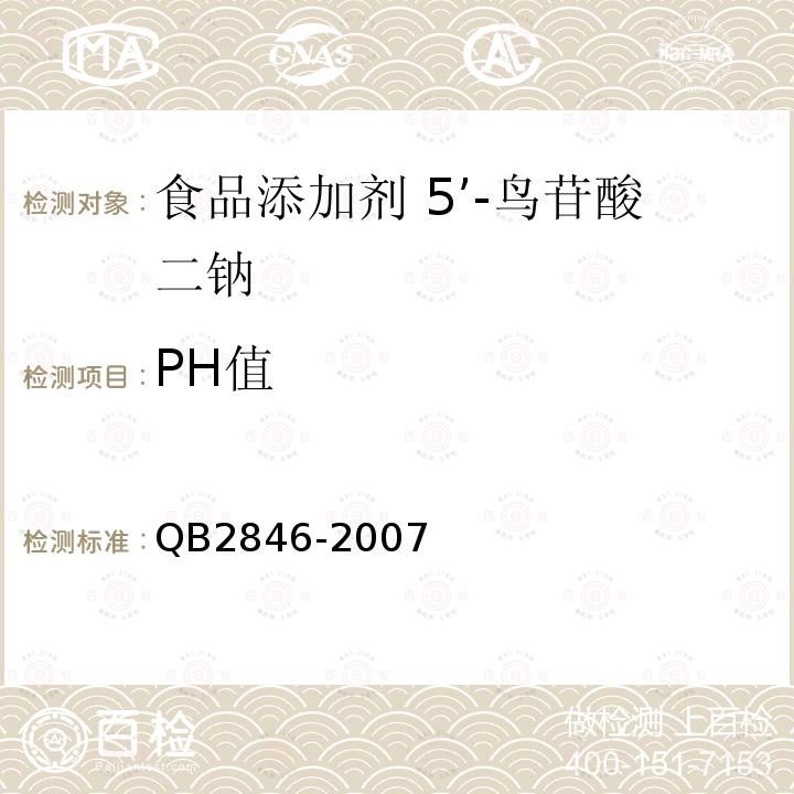 PH值 食品添加剂 5’-鸟苷酸二钠QB2846-2007中5.6