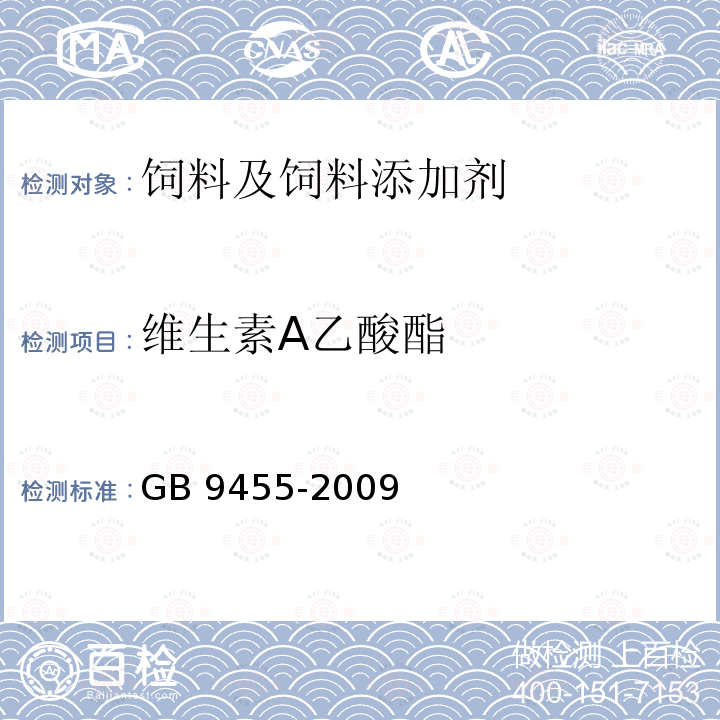 维生素A乙酸酯 饲料添加剂 维生素AD3微粒 GB 9455-2009