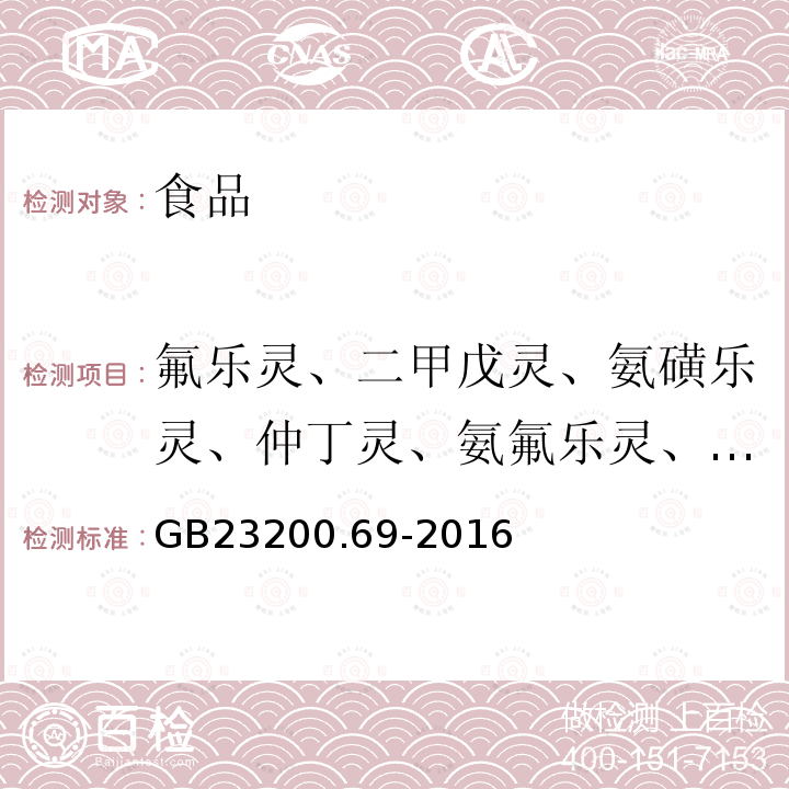 氟乐灵、二甲戊灵、氨磺乐灵、仲丁灵、氨氟乐灵、氨氟灵、甲磺乐灵和异丙乐灵 食品安全国家标准食品中二硝基苯胺类农药残留量的测定液相色谱-质谱/质谱法GB23200.69-2016