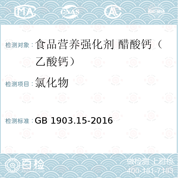 氯化物 食品安全国家标准 食品营养强化剂 醋酸钙（乙酸钙） GB 1903.15-2016附录中A.6