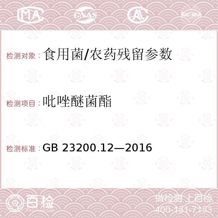 吡唑醚菌酯 食品安全国家标准 食用菌中 440 种农药及相关化学品残留量的测定 液相色谱-质谱法/GB 23200.12—2016