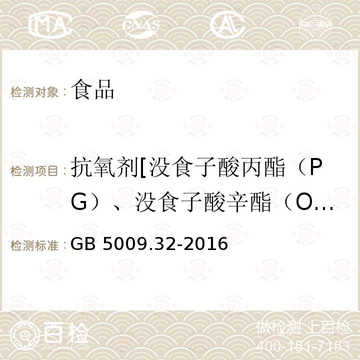 抗氧劑[沒食子酸丙酯（PG）、沒食子酸辛酯（OG）、沒食子酸十二酯（DG）、2,4,5-三羥基苯丁酮（THBP）、叔丁基對苯二酚（TBHQ）、叔丁基對羥基茴香醚（BHA）、去甲二氫愈創(chuàng)木酸（NDGA）、2,6-二叔丁基-4-羥甲基苯酚（Ionox-100）、2,6-二叔丁基對甲基苯酚（BHT）、] 食品安全國家標(biāo)準(zhǔn) 食品中9種抗氧化劑的測定GB 5009.32-2016