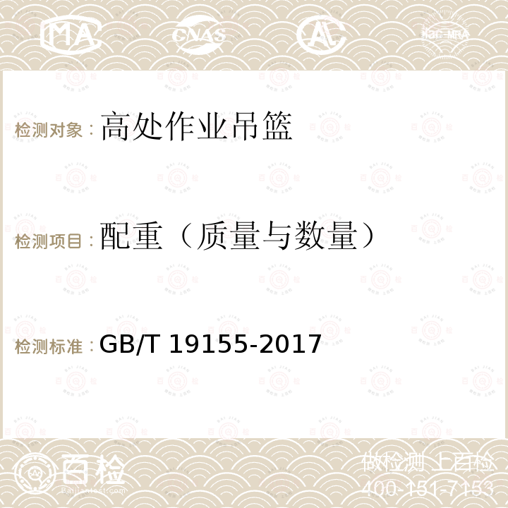 配重（质量与数量） GB/T 19155-2017 高处作业吊篮