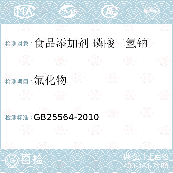 氟化物 食品安全国家标准 食品添加剂 磷酸二氢钠GB25564-2010中附录A中A.9