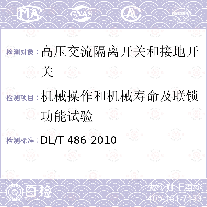 机械操作和机械寿命及联锁功能试验 高压交流隔离开关和接地开关DL/T 486-2010