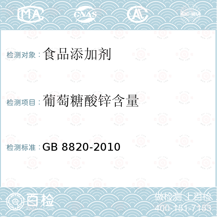 葡萄糖酸鋅含量 食品安全國家標準 食品添加劑 葡萄糖酸鋅 GB 8820-2010附錄A (A.4)