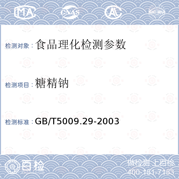 糖精钠 食品中山梨酸、苯甲酸的测定 GB/T5009.29-2003