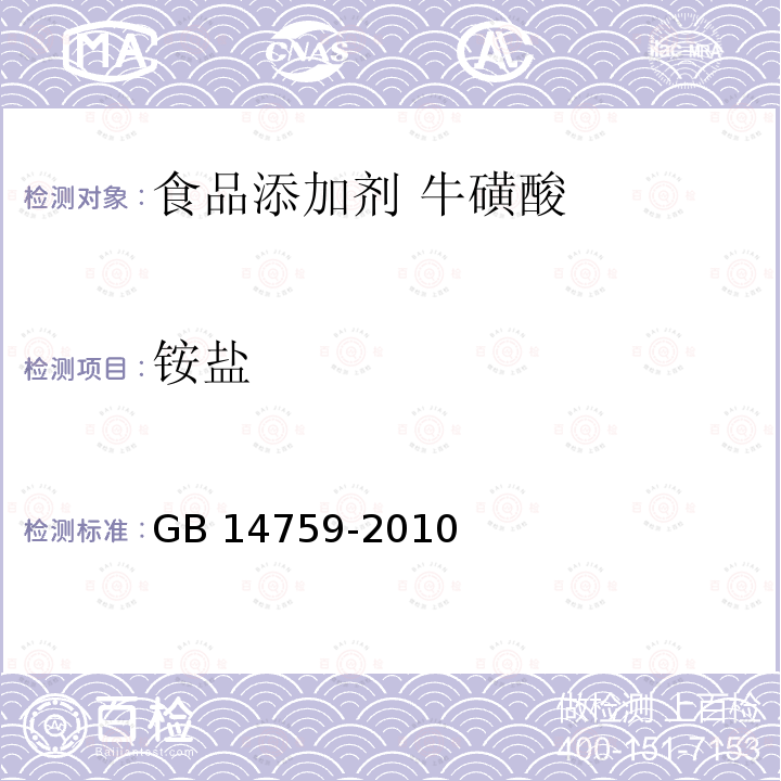 铵盐 食品安全国家标准 食品添加剂 牛磺酸 GB 14759-2010附录 A