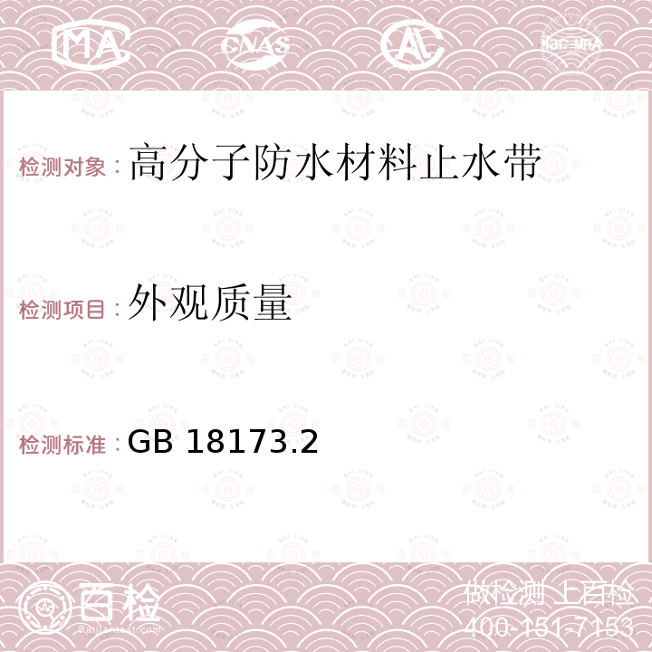 外观质量 高分子防水材料 第2部分：止水带 GB 18173.2－2014/5.2