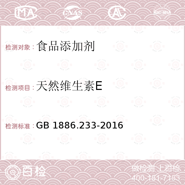 天然维生素E 食品安全国家标准 食品添加剂 维生素E GB 1886.233-2016