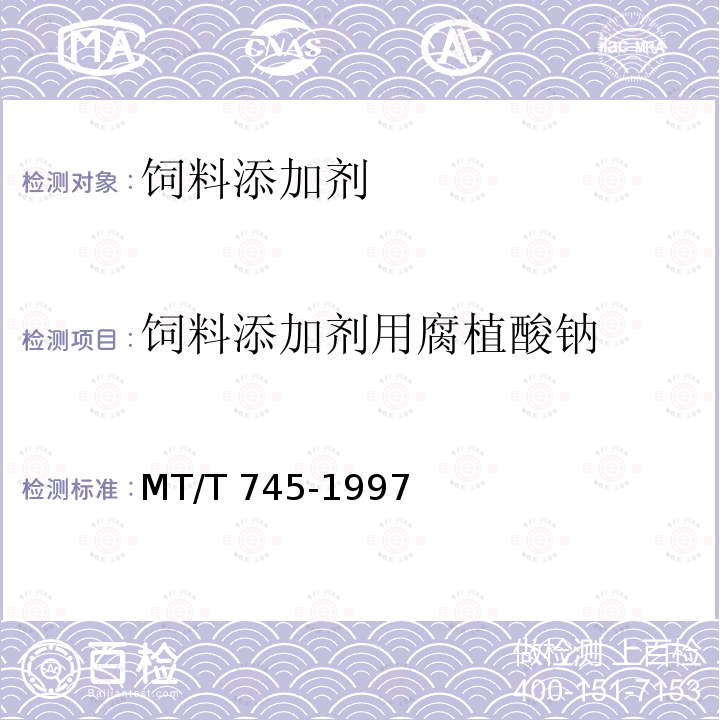 饲料添加剂用腐植酸钠 饲料添加剂用腐植酸钠技术条件MT/T 745-1997