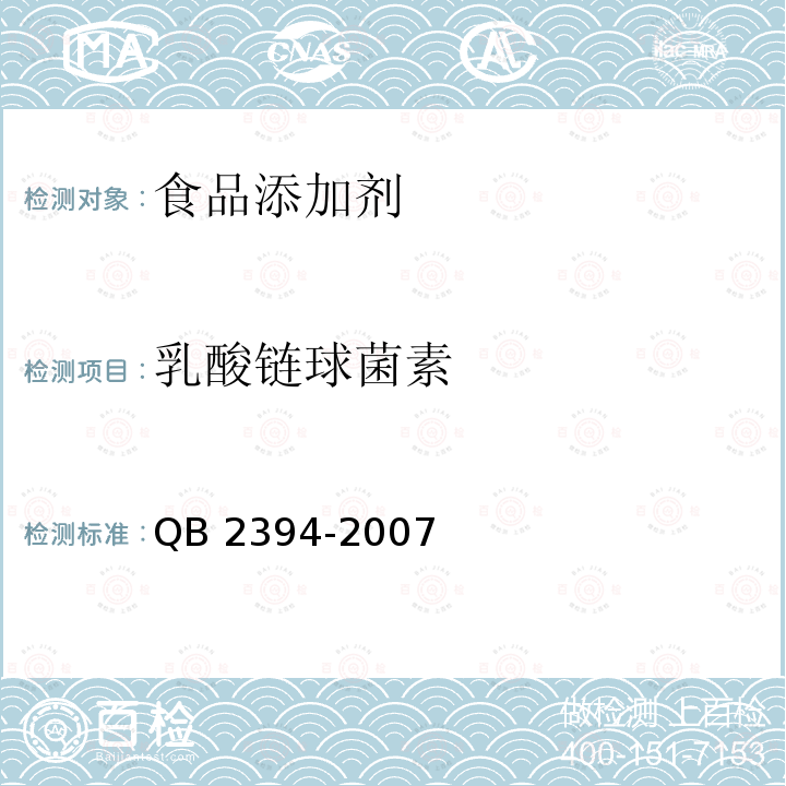 乳酸链球菌素 QB 2394-2007 食品添加剂 乳酸链球菌素
