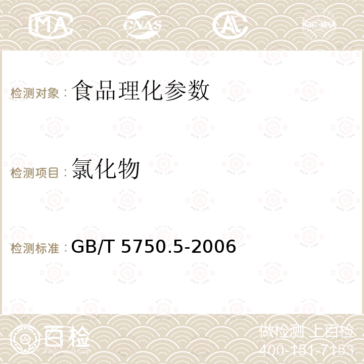 氯化物 生活饮用水标准检验方法 无机非金属指标 GB/T 5750.5-2006 　　　　　