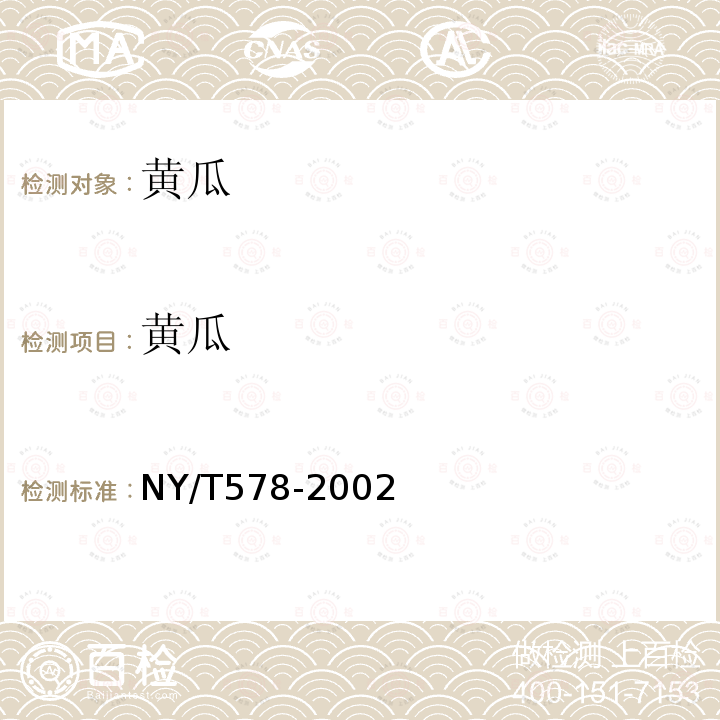 黄瓜 NY/T 578-2002 黄瓜