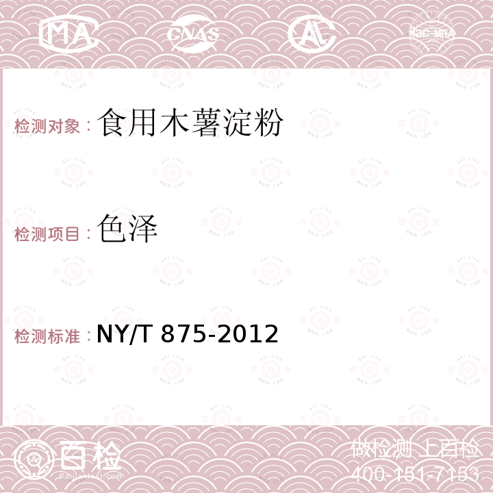 色泽 食用木薯淀粉NY/T 875-2012中的4.1.1