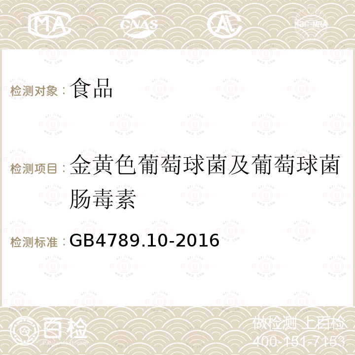 金黄色葡萄球菌及葡萄球菌肠毒素 食品安全国家标准 食品微生物学检验金黄色葡萄球菌检验 GB4789.10-2016