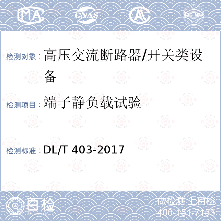 端子静负载试验 高压交流真空断路器 /DL/T 403-2017