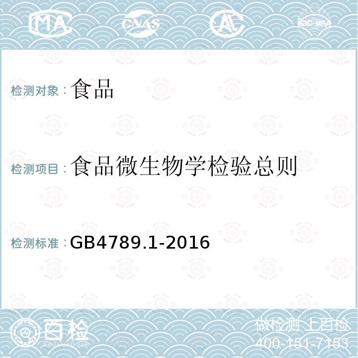 食品微生物学检验总则 中华人民共和国国家标准食品安全国家标准食品微生物学检验总则GB4789.1-2016