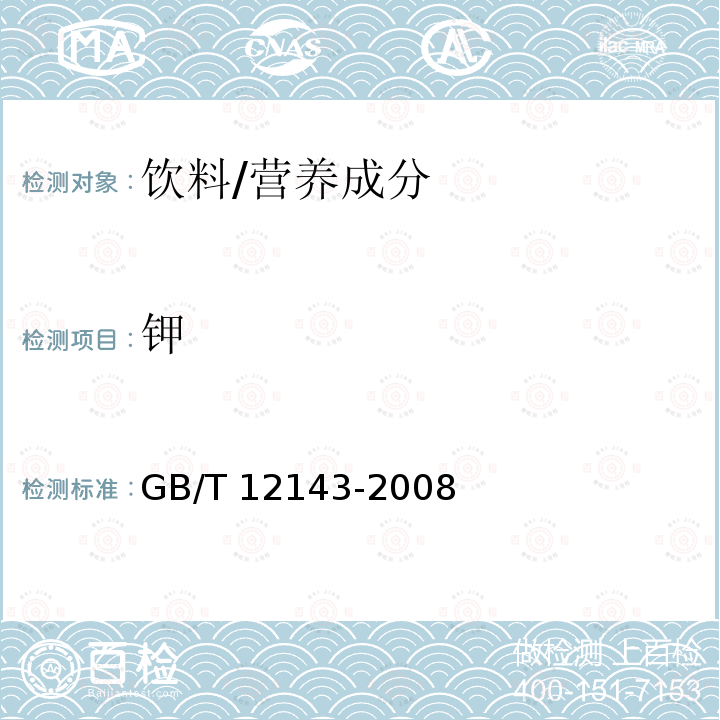 钾 饮料通用分析方法 /GB/T 12143-2008