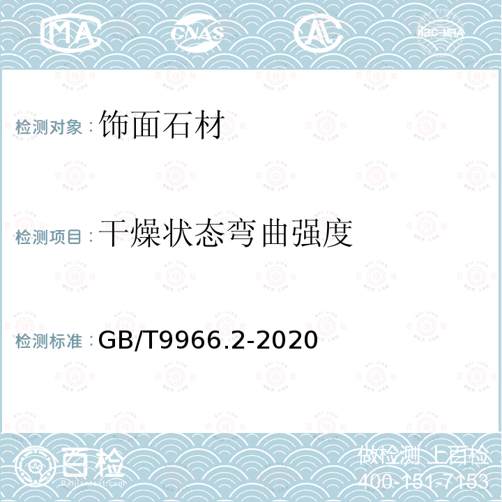 干燥状态弯曲强度 天然饰面石材试验方法 第2部分:干燥、水饱和、弯曲强度试验方法 GB/T9966.2-2020