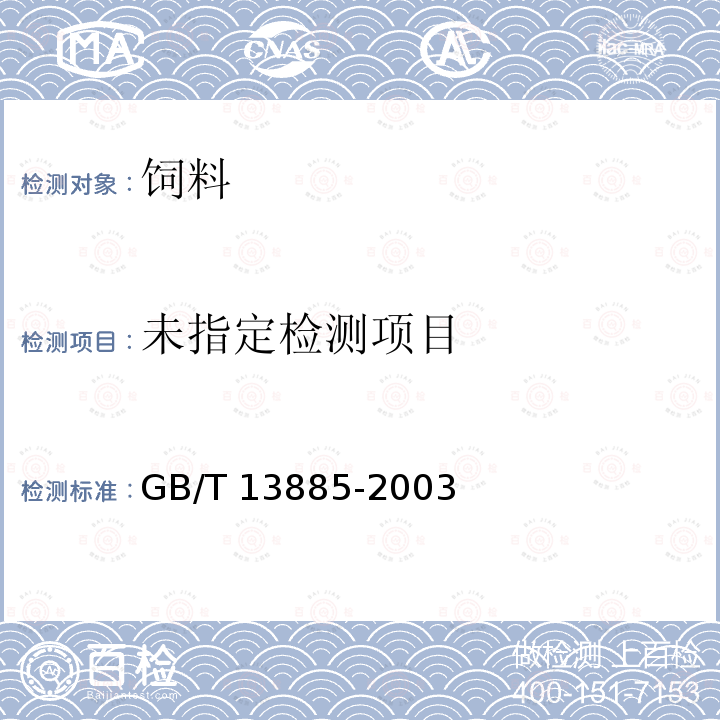 GB/T 13885-2003