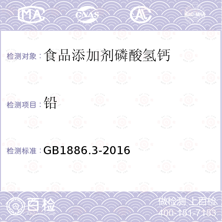 铅 食品安全国家标准食品添加剂磷酸氢钙GB1886.3-2016