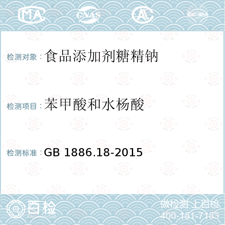 苯甲酸和水杨酸 食品安全国家标准 食品添加剂 糖精钠 GB 1886.18-2015