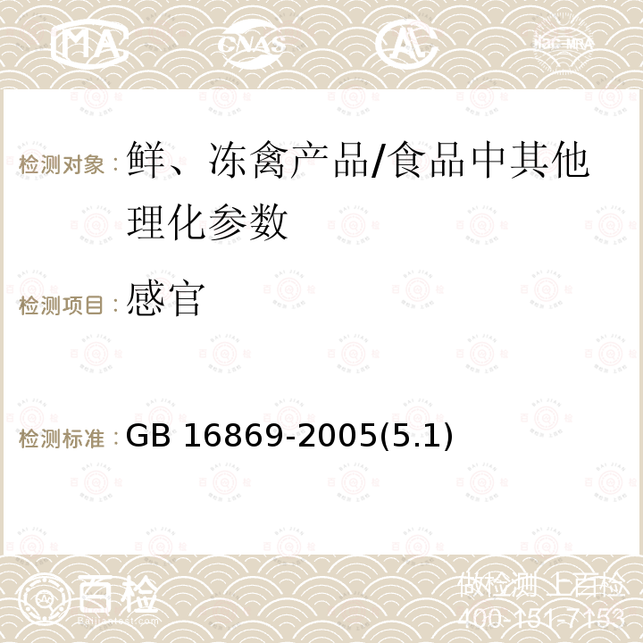 感官 鲜、冻禽产品 /GB 16869-2005(5.1)
