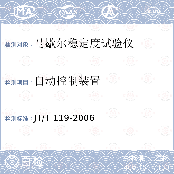 自动控制装置 JT/T 119-2006 马歇尔稳定度试验仪